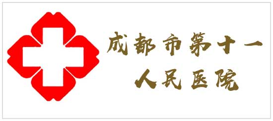 成都市第十一人民醫(yī)院