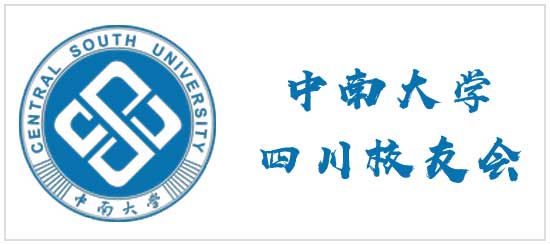 中南大學(xué)四川校友會(huì)