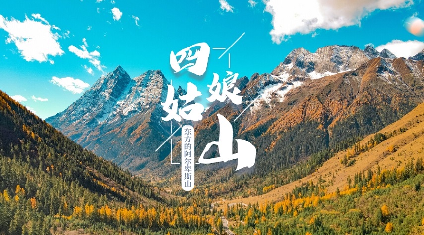 四姑娘山